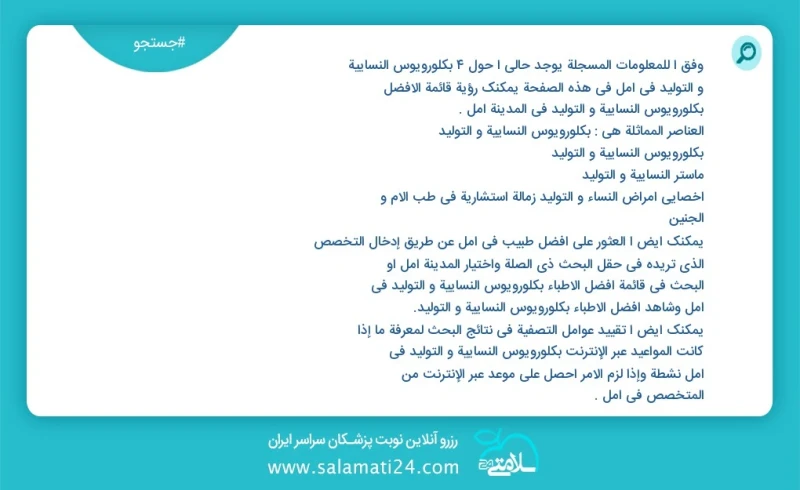 وفق ا للمعلومات المسجلة يوجد حالي ا حول6 بكلورويوس النسائية و التوليد في آمل في هذه الصفحة يمكنك رؤية قائمة الأفضل بكلورويوس النسائية و التو...